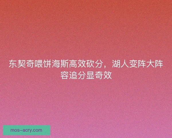 东契奇喂饼海斯高效砍分，湖人变阵大阵容追分显奇效