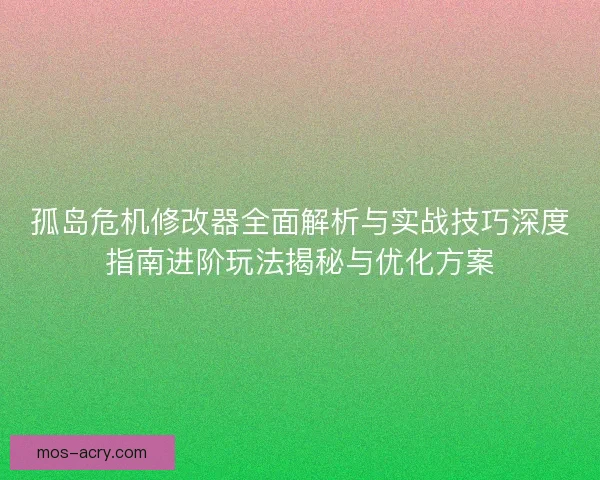 孤岛危机修改器全面解析与实战技巧深度指南进阶玩法揭秘与优化方案
