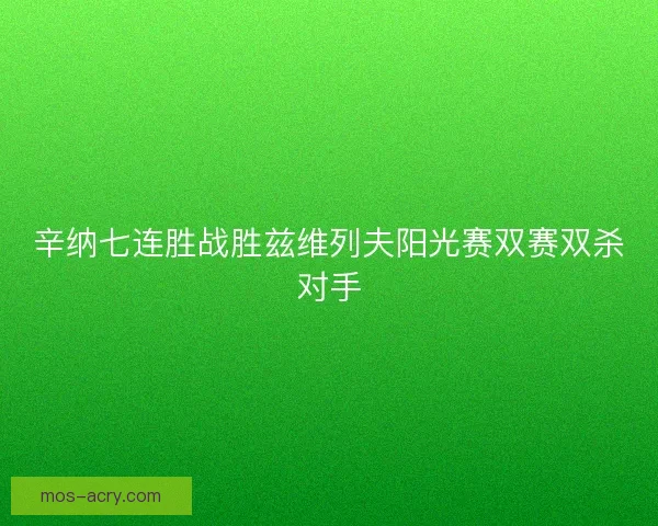 辛纳七连胜战胜兹维列夫阳光赛双赛双杀对手