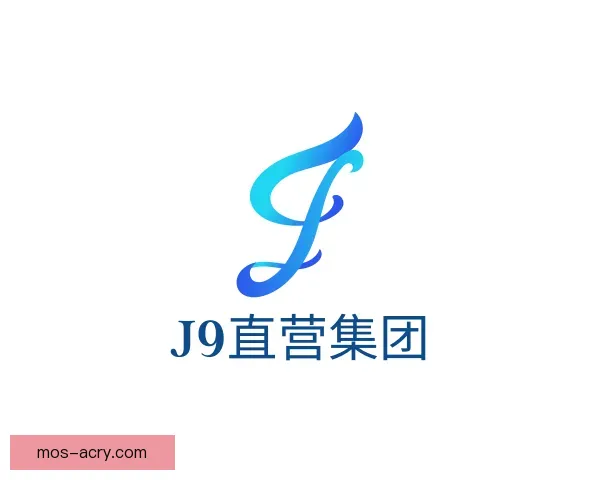 认识J9直营