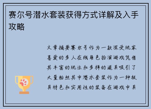 赛尔号潜水套装获得方式详解及入手攻略
