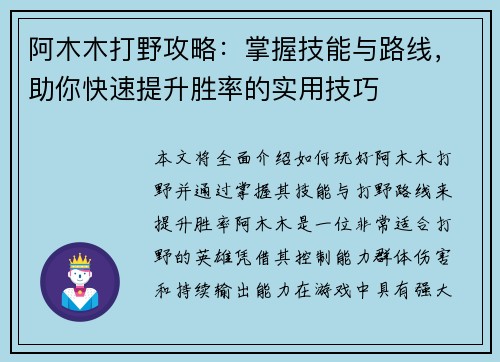 阿木木打野攻略：掌握技能与路线，助你快速提升胜率的实用技巧