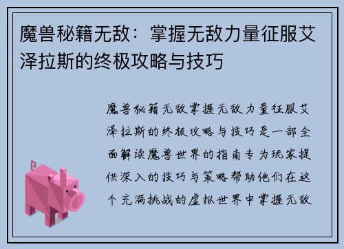 魔兽秘籍无敌：掌握无敌力量征服艾泽拉斯的终极攻略与技巧