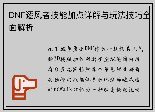 DNF逐风者技能加点详解与玩法技巧全面解析