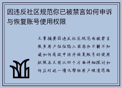 因违反社区规范你已被禁言如何申诉与恢复账号使用权限