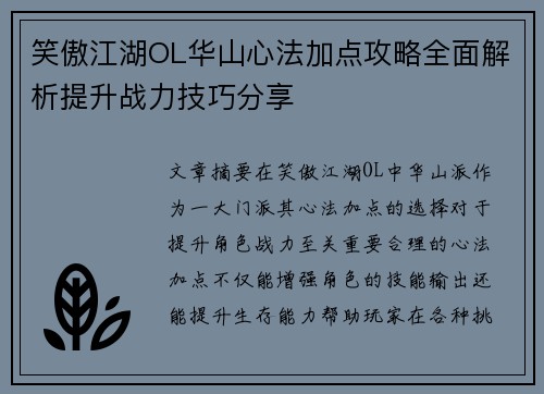 笑傲江湖OL华山心法加点攻略全面解析提升战力技巧分享