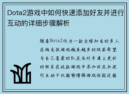 Dota2游戏中如何快速添加好友并进行互动的详细步骤解析