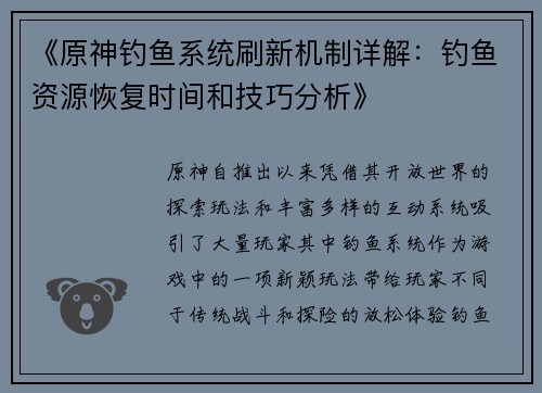 《原神钓鱼系统刷新机制详解：钓鱼资源恢复时间和技巧分析》