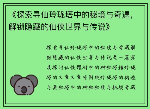 《探索寻仙玲珑塔中的秘境与奇遇，解锁隐藏的仙侠世界与传说》