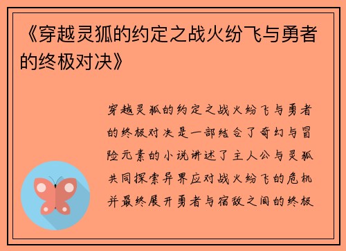 《穿越灵狐的约定之战火纷飞与勇者的终极对决》
