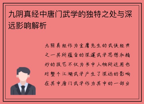九阴真经中唐门武学的独特之处与深远影响解析