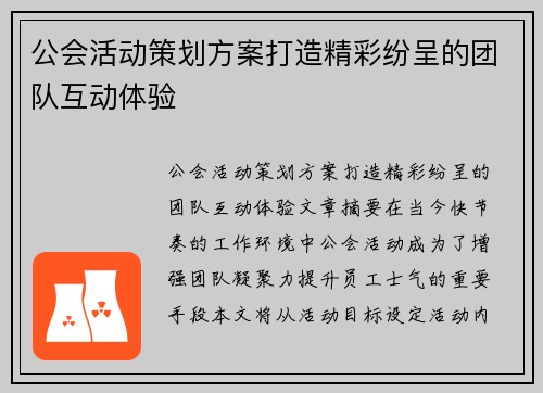 公会活动策划方案打造精彩纷呈的团队互动体验
