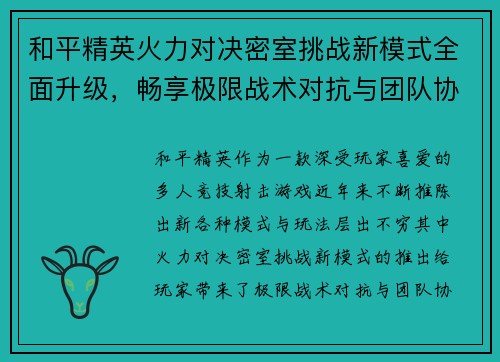 和平精英火力对决密室挑战新模式全面升级，畅享极限战术对抗与团队协作乐趣