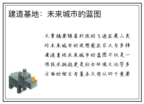 建造基地：未来城市的蓝图