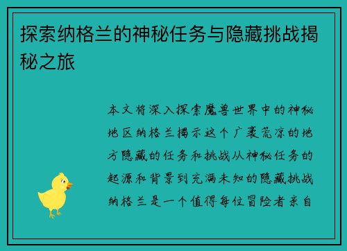 探索纳格兰的神秘任务与隐藏挑战揭秘之旅