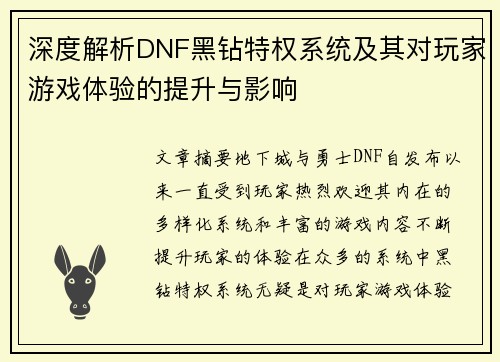 深度解析DNF黑钻特权系统及其对玩家游戏体验的提升与影响