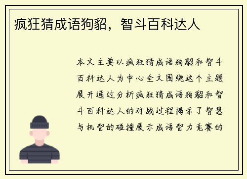 疯狂猜成语狗貂，智斗百科达人