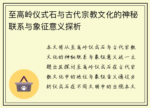 至高岭仪式石与古代宗教文化的神秘联系与象征意义探析