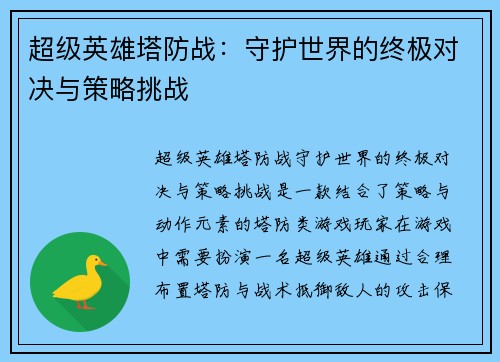 超级英雄塔防战：守护世界的终极对决与策略挑战