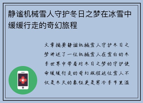静谧机械雪人守护冬日之梦在冰雪中缓缓行走的奇幻旅程