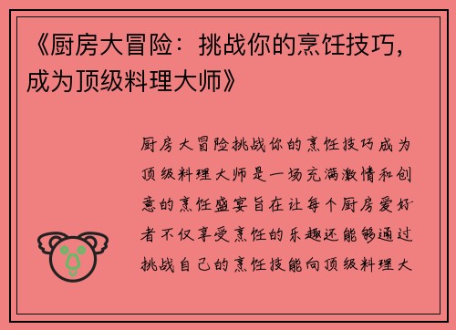 《厨房大冒险：挑战你的烹饪技巧，成为顶级料理大师》