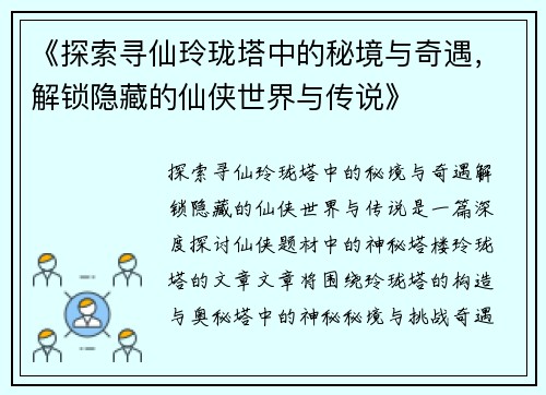 《探索寻仙玲珑塔中的秘境与奇遇，解锁隐藏的仙侠世界与传说》