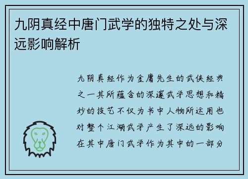 九阴真经中唐门武学的独特之处与深远影响解析
