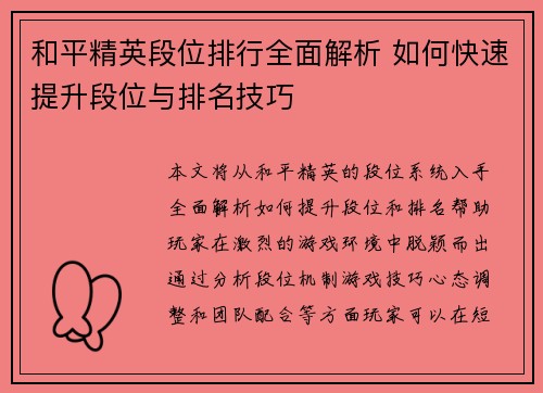 和平精英段位排行全面解析 如何快速提升段位与排名技巧