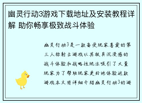 幽灵行动3游戏下载地址及安装教程详解 助你畅享极致战斗体验