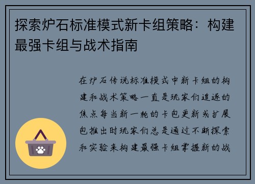 探索炉石标准模式新卡组策略：构建最强卡组与战术指南