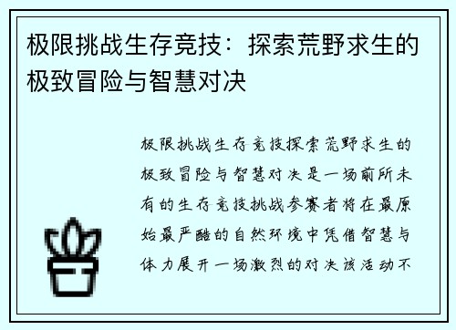 极限挑战生存竞技：探索荒野求生的极致冒险与智慧对决