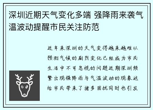 深圳近期天气变化多端 强降雨来袭气温波动提醒市民关注防范