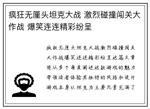 疯狂无厘头坦克大战 激烈碰撞闯关大作战 爆笑连连精彩纷呈