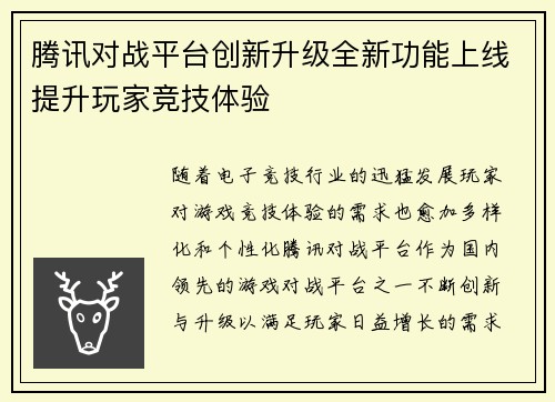 腾讯对战平台创新升级全新功能上线提升玩家竞技体验