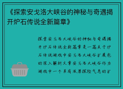 《探索安戈洛大峡谷的神秘与奇遇揭开炉石传说全新篇章》