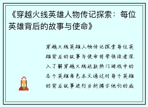 《穿越火线英雄人物传记探索：每位英雄背后的故事与使命》