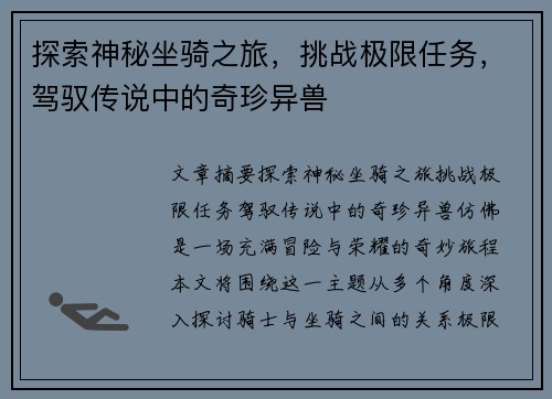 探索神秘坐骑之旅，挑战极限任务，驾驭传说中的奇珍异兽