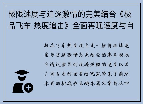 极限速度与追逐激情的完美结合《极品飞车 热度追击》全面再现速度与自由的极限挑战