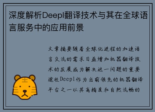 深度解析Deepl翻译技术与其在全球语言服务中的应用前景