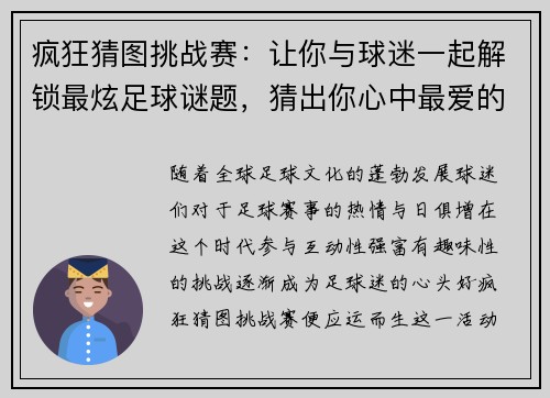 疯狂猜图挑战赛：让你与球迷一起解锁最炫足球谜题，猜出你心中最爱的球队！