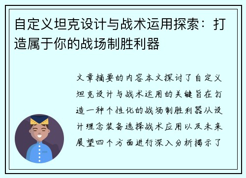 自定义坦克设计与战术运用探索：打造属于你的战场制胜利器