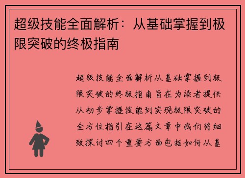 超级技能全面解析：从基础掌握到极限突破的终极指南