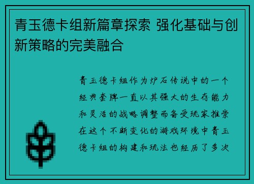 青玉德卡组新篇章探索 强化基础与创新策略的完美融合