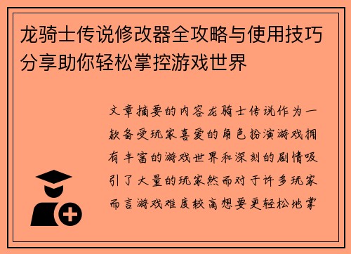 龙骑士传说修改器全攻略与使用技巧分享助你轻松掌控游戏世界