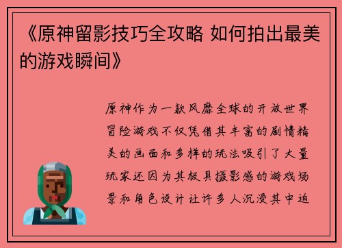 《原神留影技巧全攻略 如何拍出最美的游戏瞬间》