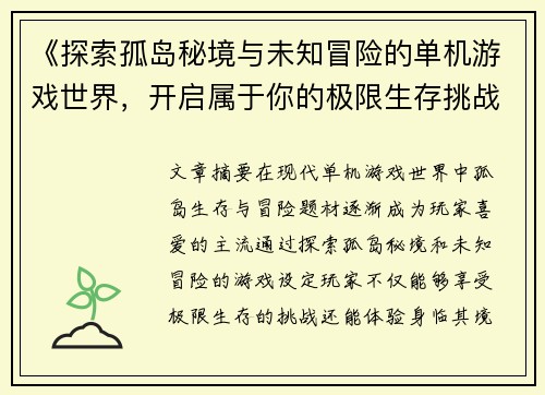 《探索孤岛秘境与未知冒险的单机游戏世界，开启属于你的极限生存挑战》