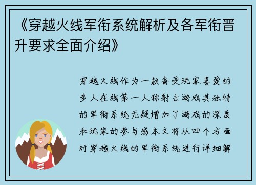 《穿越火线军衔系统解析及各军衔晋升要求全面介绍》