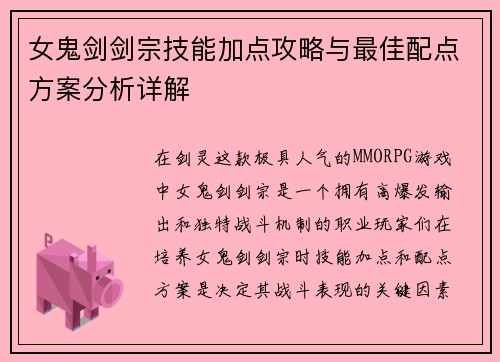 女鬼剑剑宗技能加点攻略与最佳配点方案分析详解
