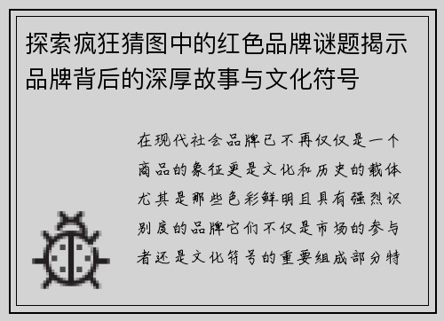 探索疯狂猜图中的红色品牌谜题揭示品牌背后的深厚故事与文化符号