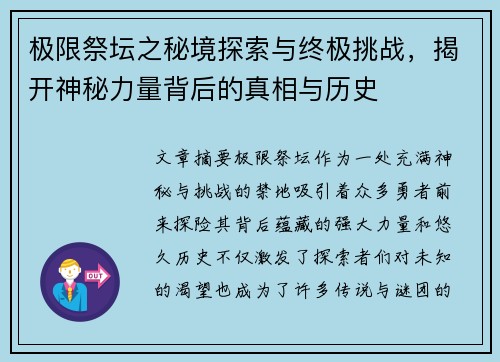 极限祭坛之秘境探索与终极挑战，揭开神秘力量背后的真相与历史